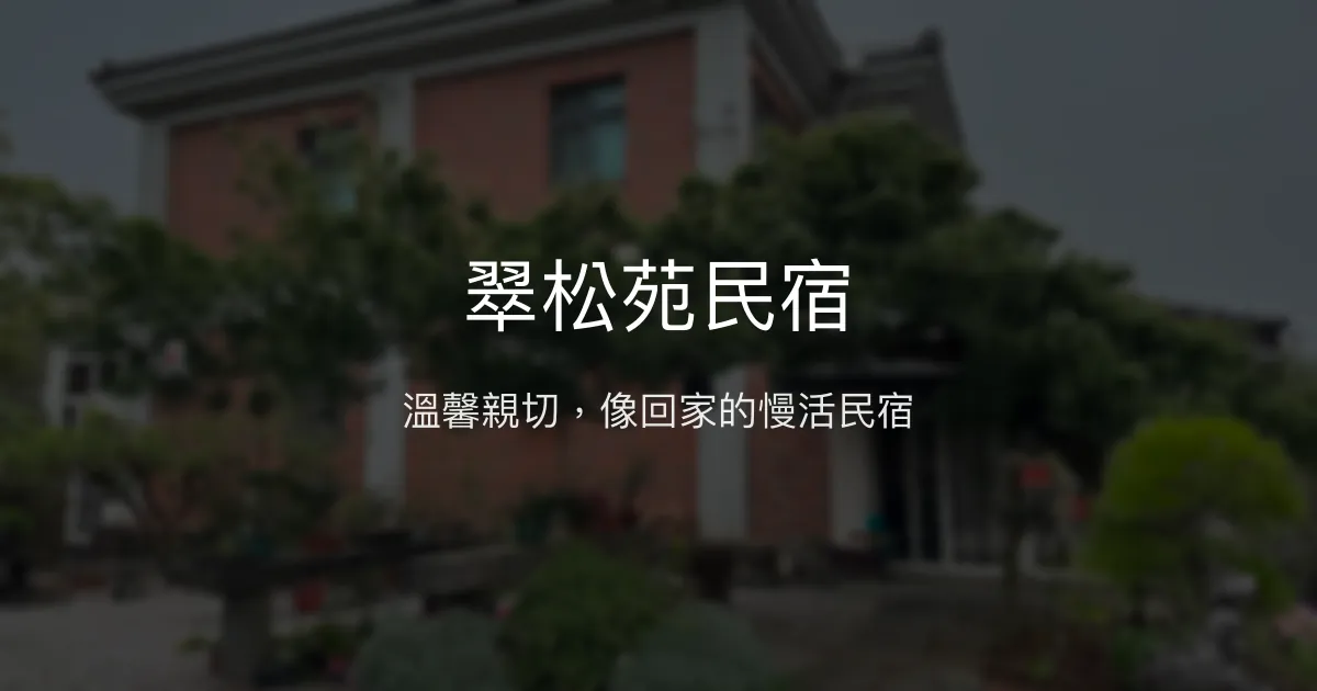 翠松苑民宿評價、特色體驗、房價資訊、訂房連結 - 溫馨親切的家庭式休憩空間