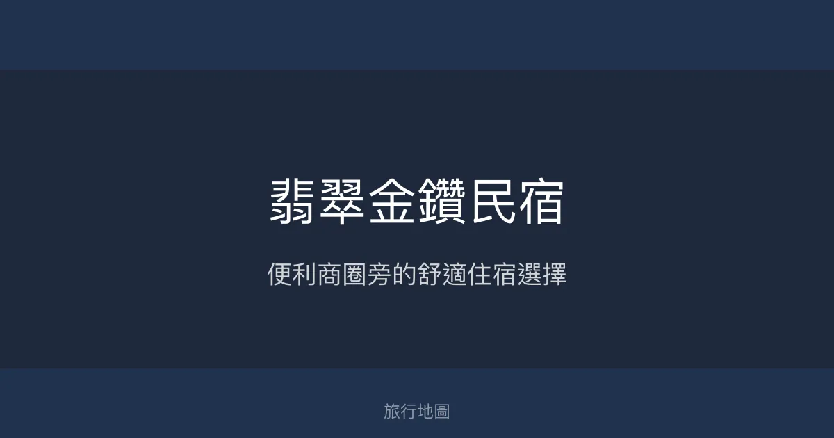 翡翠金鑽民宿評價、特色體驗、房價資訊、訂房連結 - 便利商圈與舒適住宿