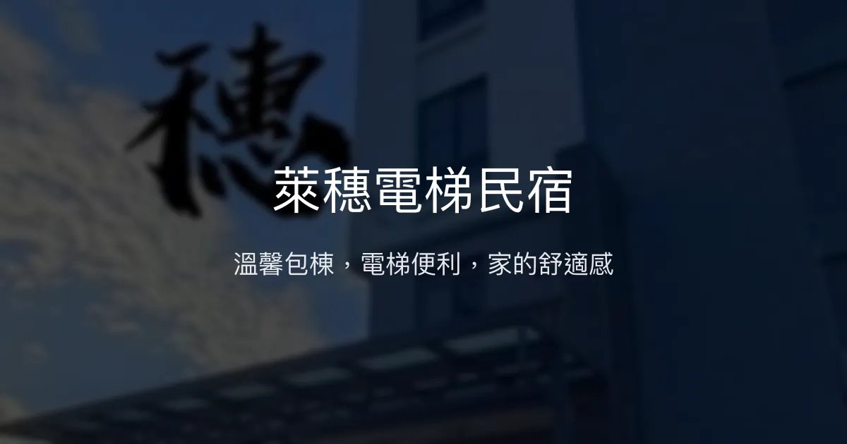 萊穗電梯民宿評價、包棟體驗、舒適住宿、親切服務 - 苗栗苑裡優質包棟民宿
