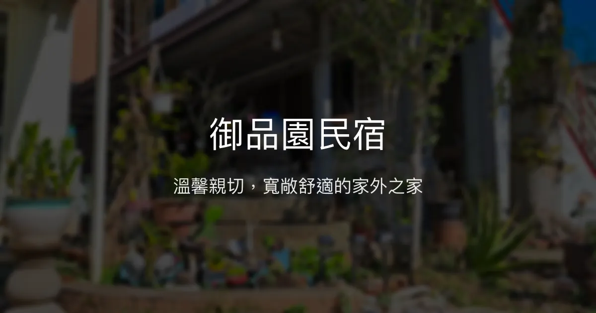 御品園民宿評價、特色體驗、包棟服務與房價資訊 - 親子友善與車露營好去處