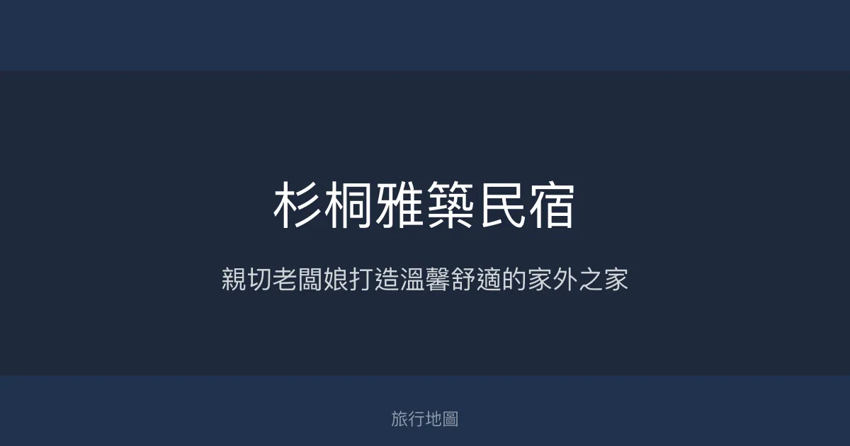 杉桐雅築民宿評價、特色體驗、房價資訊、訂房連結 - 親切服務與溫馨家庭氛圍