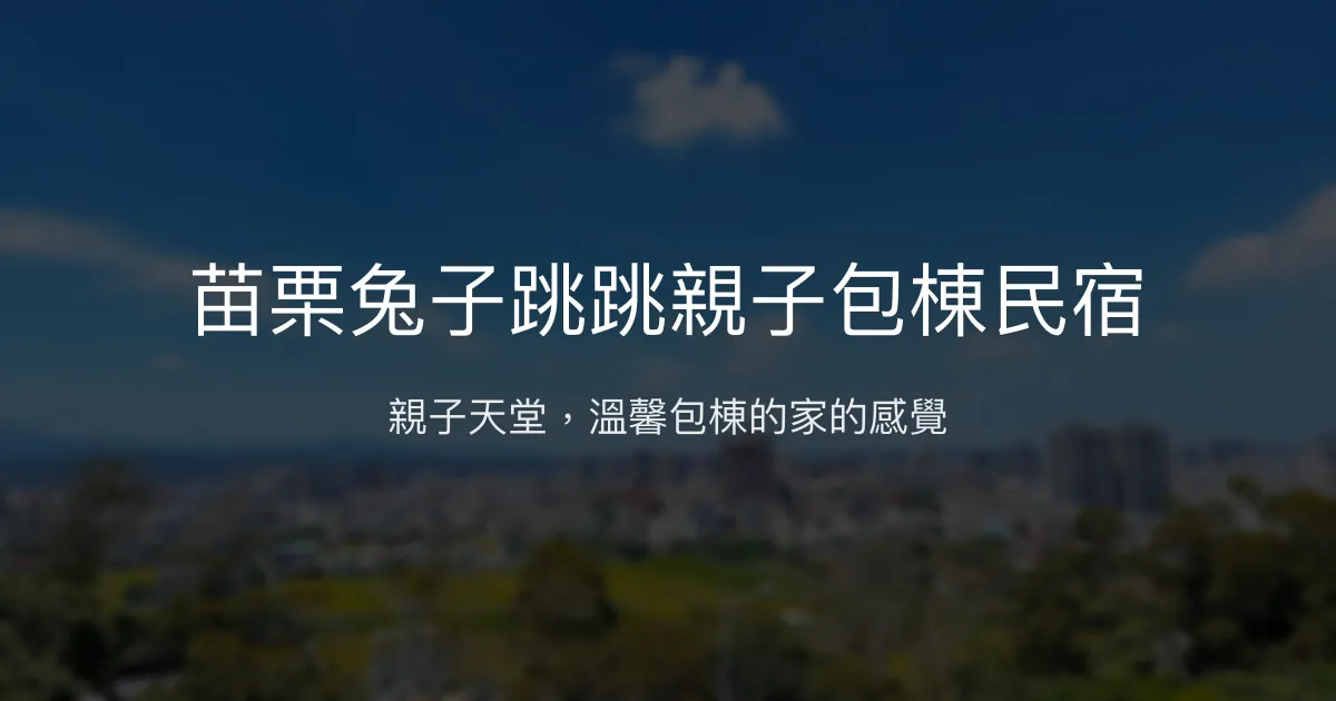 苗栗兔子跳跳親子包棟民宿評價、特色體驗、房價資訊、訂房連結 – 親子友善與溫馨包棟 - Place thumbnail