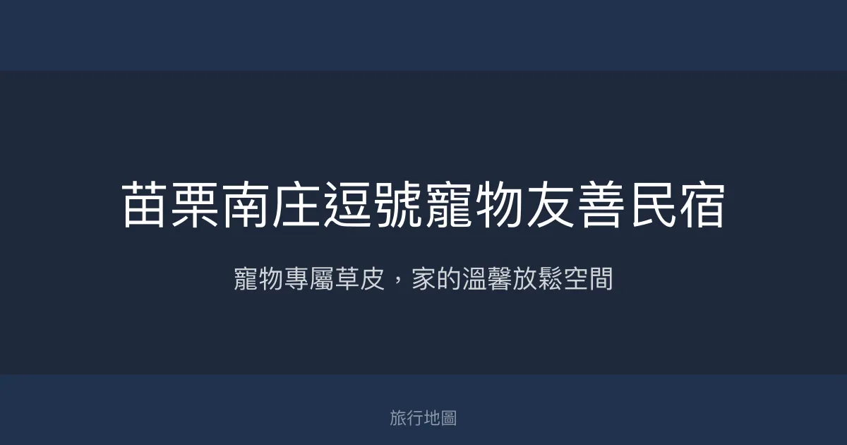 苗栗南庄逗號寵物友善民宿評價、特色體驗、房價資訊、訂房連結 - 寵物樂園與自然生態