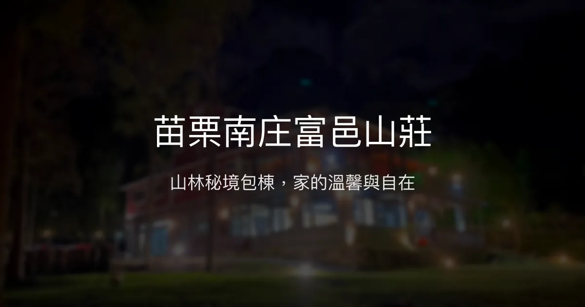 苗栗南庄富邑山莊評價、特色體驗、包棟住宿與房價資訊 - 山林秘境包棟民宿