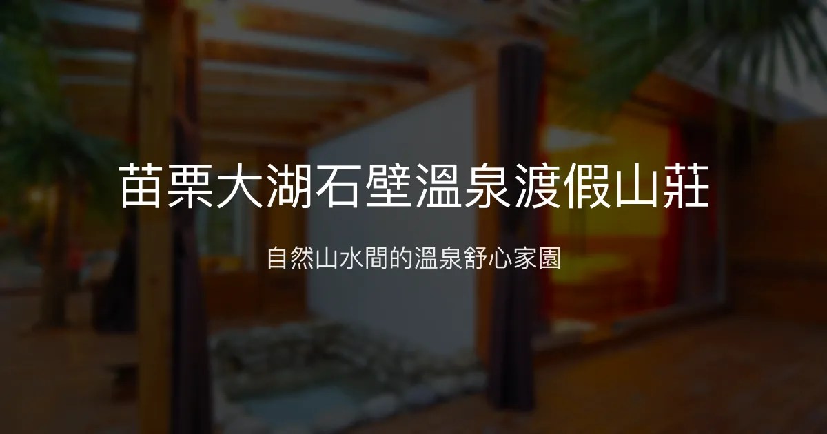苗栗大湖石壁溫泉渡假山莊評價、特色體驗、房價資訊、訂房連結 - 溫泉渡假與自然生態