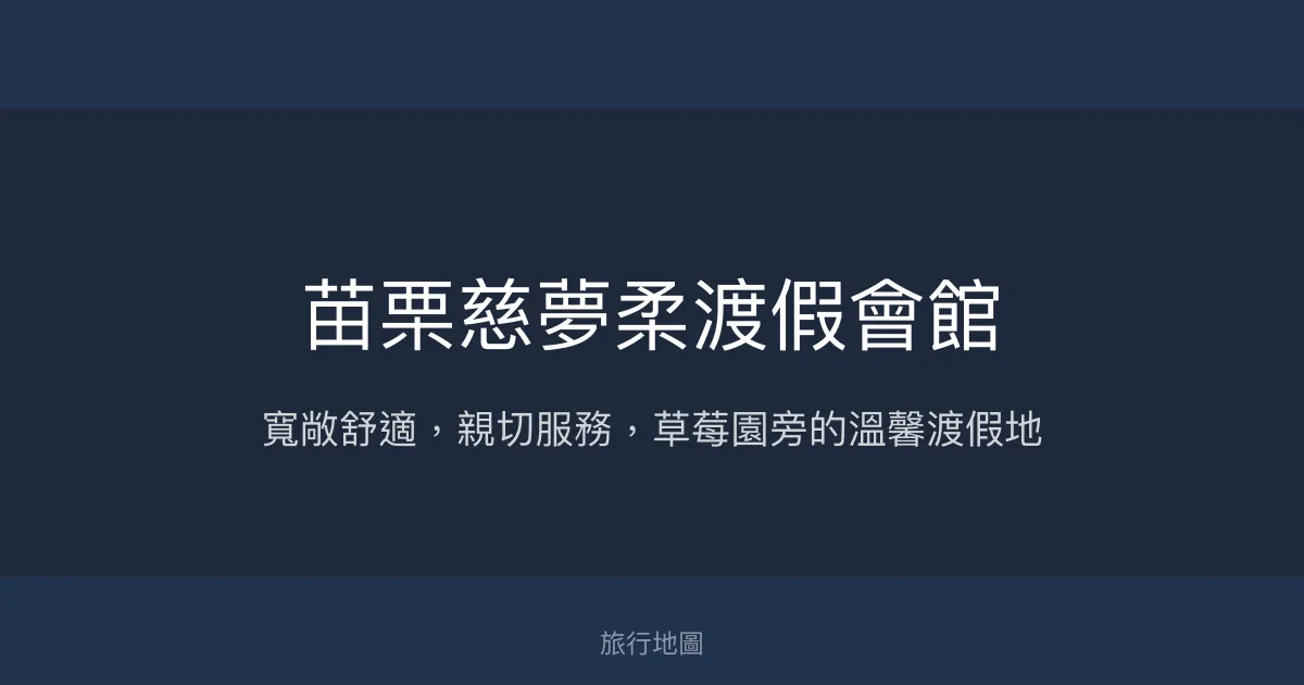 苗栗慈夢柔渡假會館評價、泳池民宿特色體驗、包棟住宿資訊 – 親子休閒渡假首選 - Place thumbnail