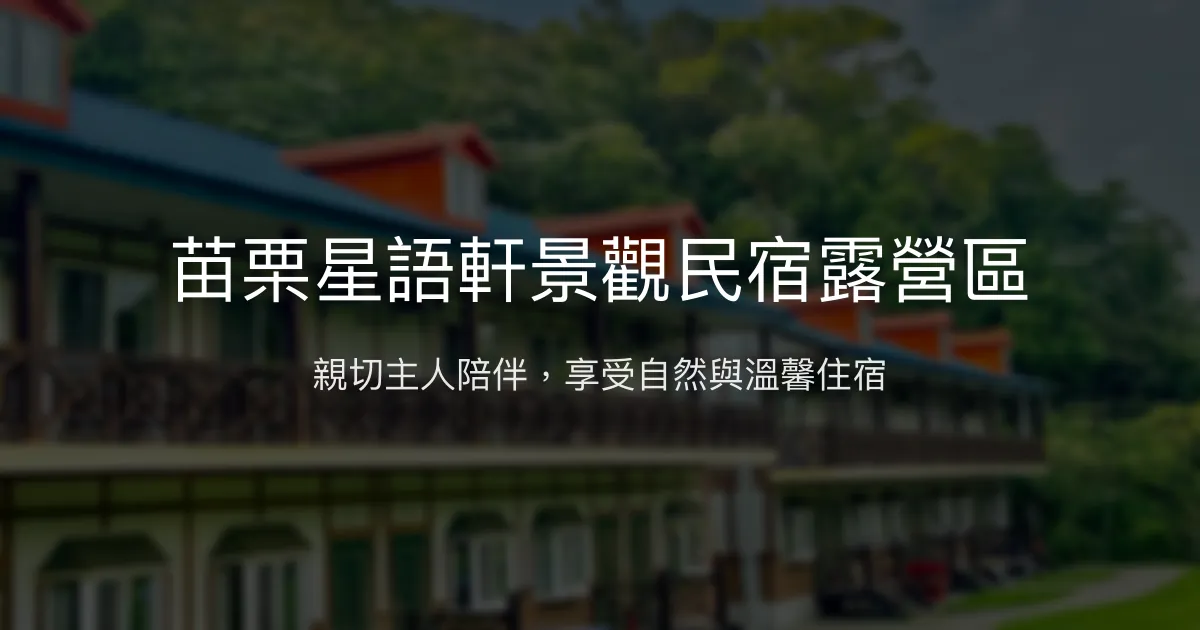 苗栗星語軒景觀民宿露營區評價、特色體驗、房價資訊、訂房連結 - 親切主人與自然共融