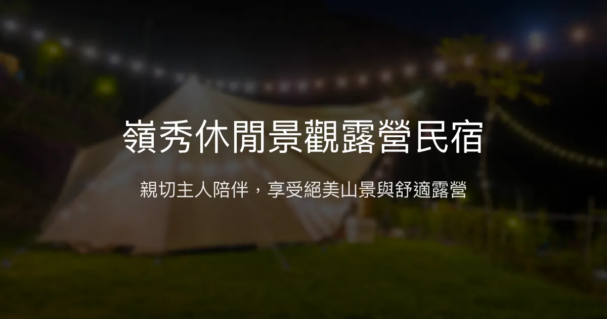 嶺秀休閒景觀露營民宿評價、特色體驗、包棟烤肉資訊 - 親切主人與絕美山景