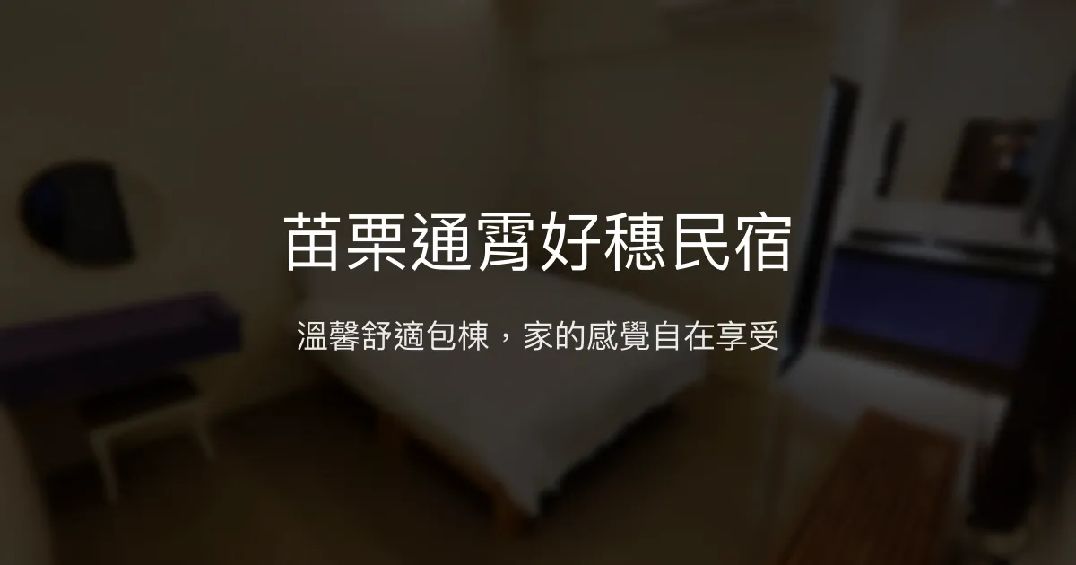 苗栗通霄好穗民宿評價、特色體驗、房價資訊、訂房連結 - 舒適包棟親子住宿