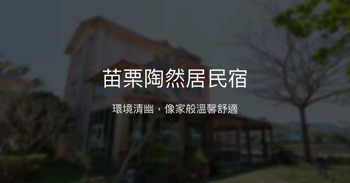 苗栗陶然居民宿評價、特色體驗、房價資訊、訂房連結 - 環境清幽舒適度假首選