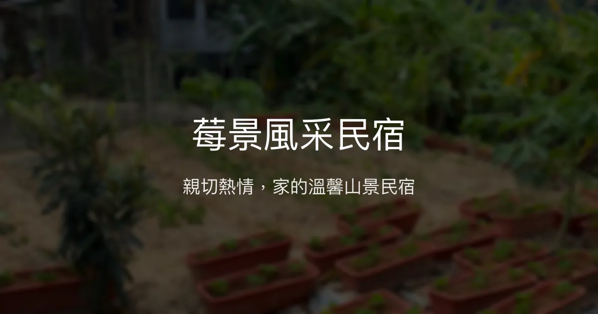 莓景風采民宿評價、特色體驗、房價資訊、訂房連結 - 親子包棟與溫馨山景住宿