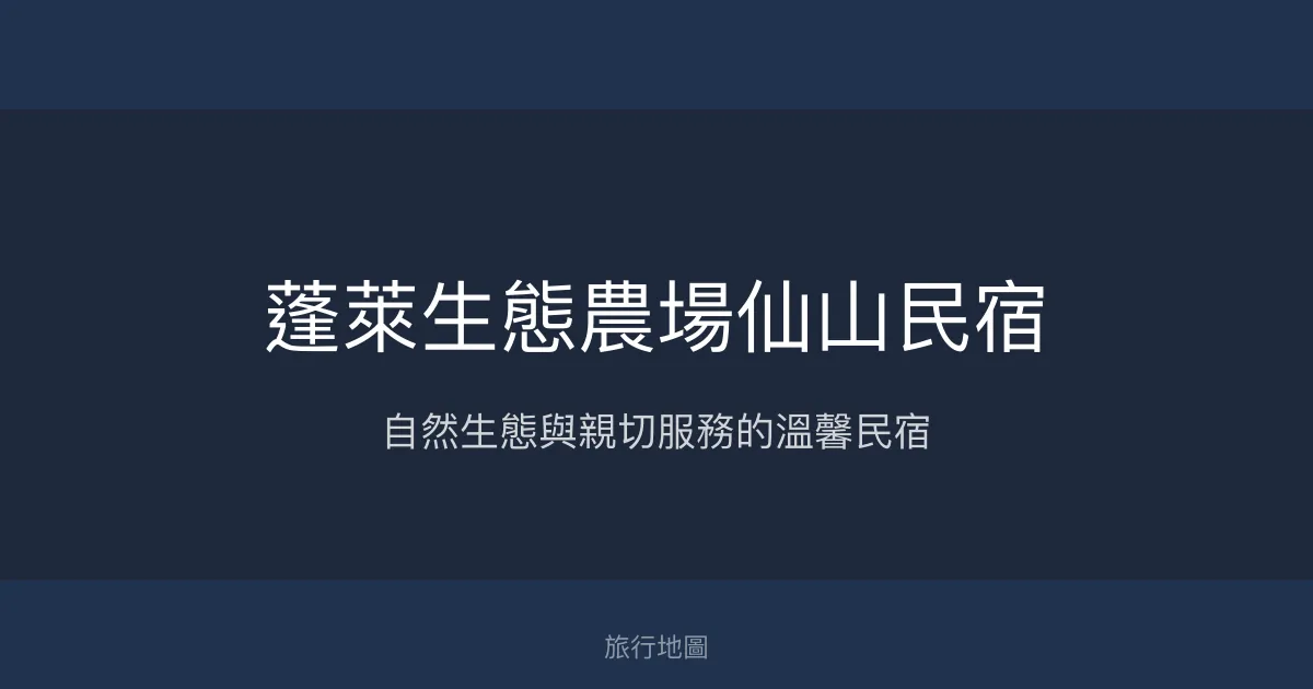 蓬萊生態農場仙山民宿評價、特色體驗、房價資訊、訂房連結 - 生態體驗與團體包棟首選