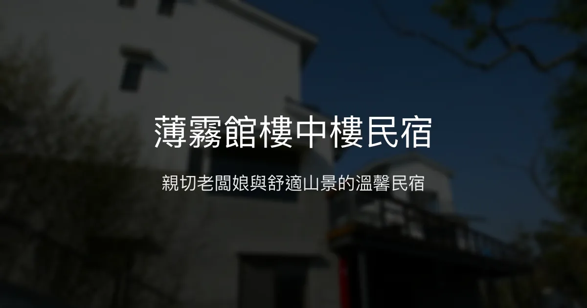 薄霧館樓中樓民宿評價、特色體驗、房價資訊、訂房連結 - 親切服務與山景休憩