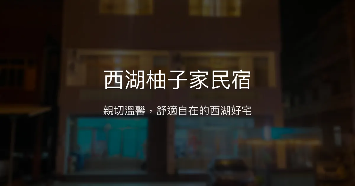 西湖柚子家民宿 苗栗縣 - 親切溫馨，舒適自在的西湖好宅