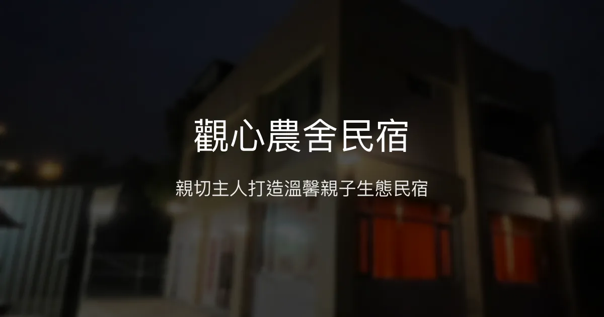 觀心農舍民宿評價、特色體驗、房價資訊、訂房連結 - 親子友善與深度生態導覽