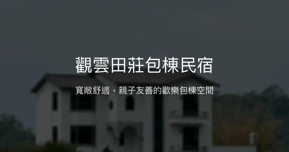 觀雲田莊包棟民宿評價、特色體驗、房價資訊、訂房連結 – 寬敞親子娛樂首選 - Place thumbnail