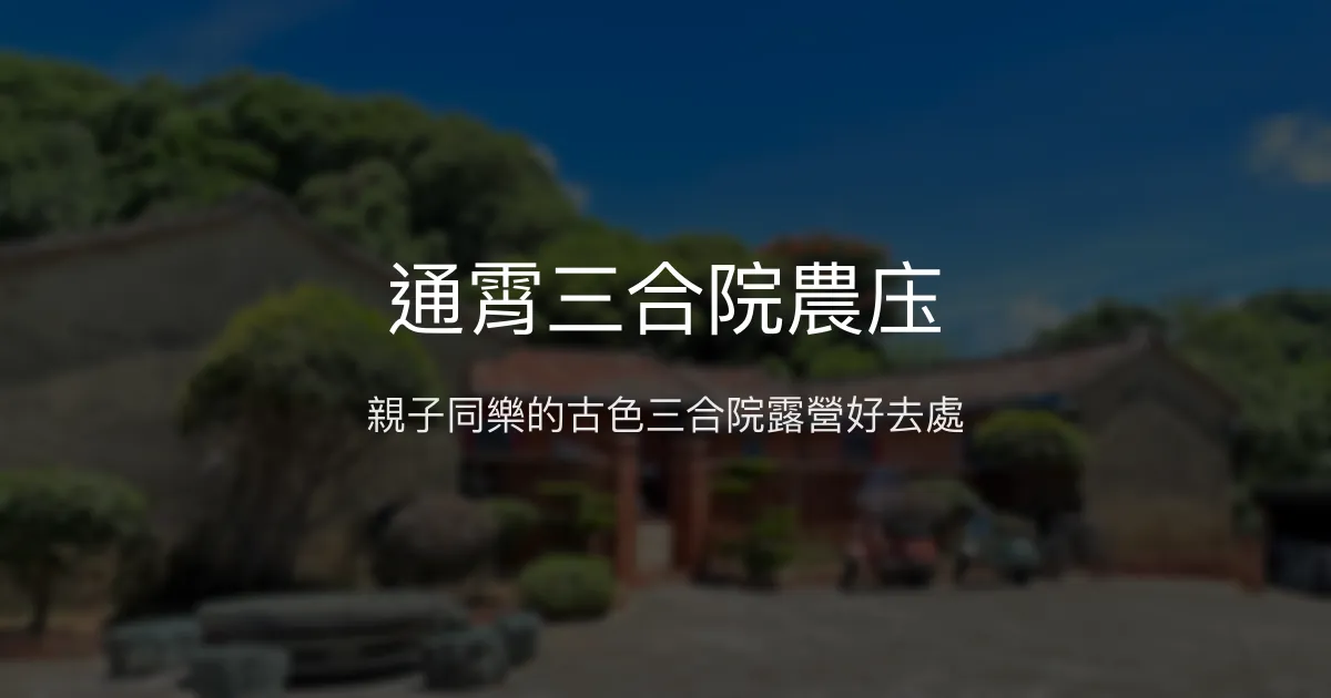 通霄三合院農庒評價、特色體驗、房價資訊、訂房連結 - 親子露營與古色三合院風情
