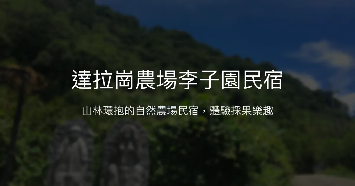 達拉崗農場李子園民宿評價、特色體驗、房價資訊、訂房連結 - 山林自然農場風情