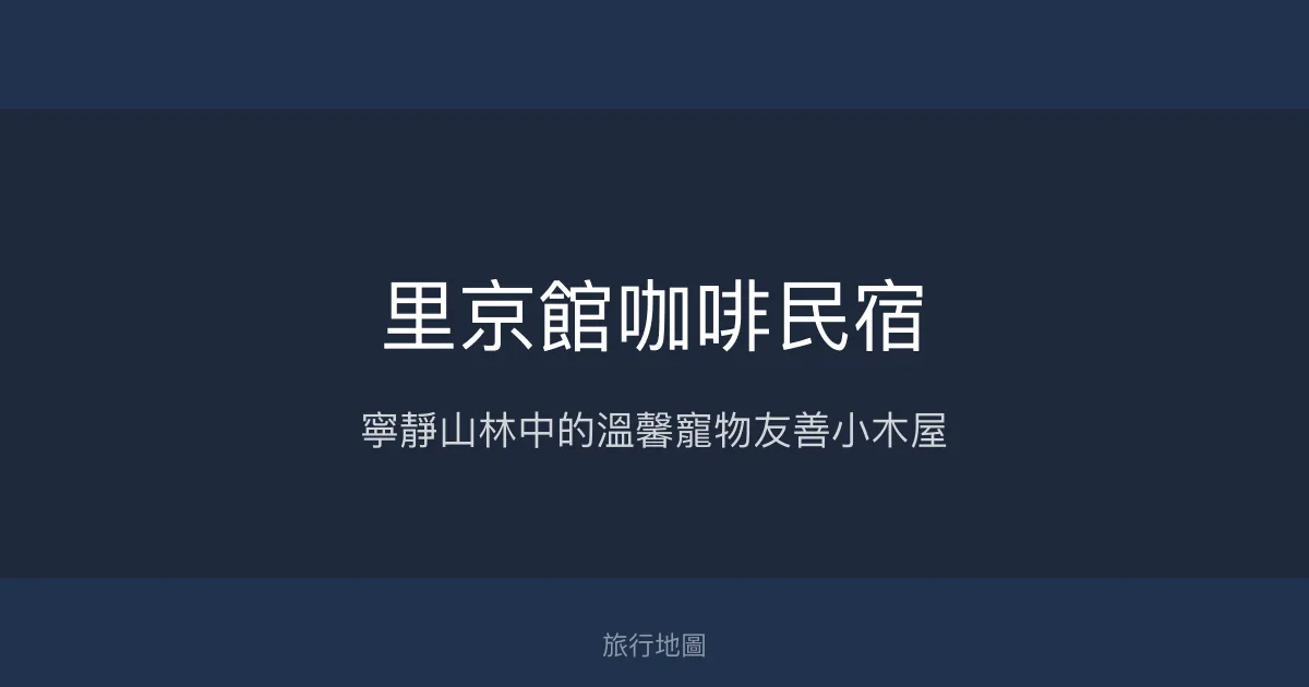 里京館咖啡民宿評價、特色體驗、房價資訊、訂房連結 - 寵物友善與自然生態