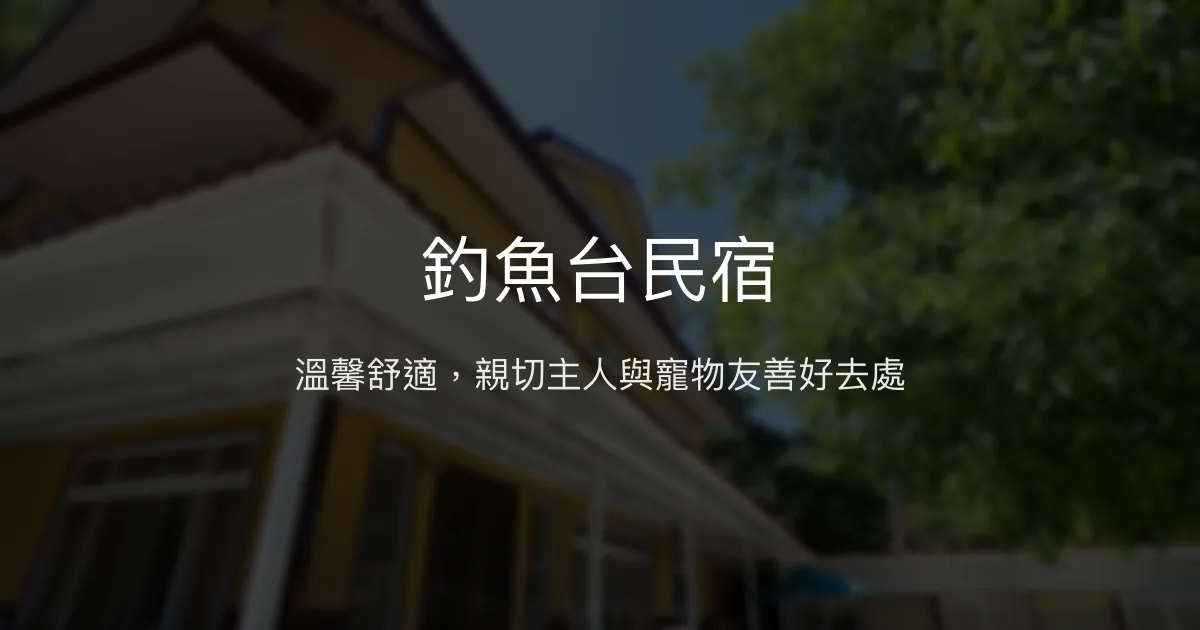 釣魚台民宿評價、特色體驗、舒適住宿與豐盛早餐 - 親切主人與寵物友善空間