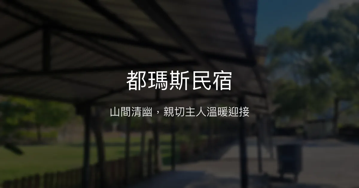 都瑪斯民宿評價、特色體驗、房價資訊、訂房連結 - 山間自然風情與親切主人