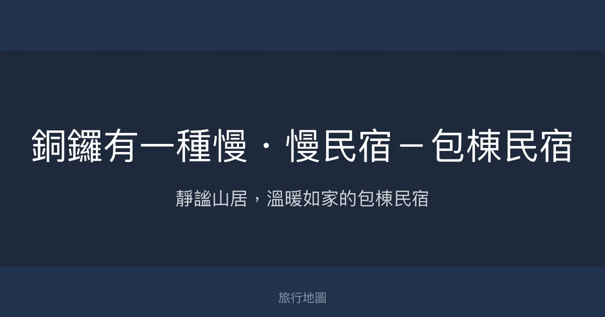 銅鑼有一種慢・慢民宿評價、特色體驗、房價資訊、訂房連結 - 包棟溫馨住宿