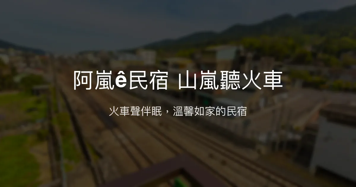 阿嵐ê民宿 山嵐聽火車評價、特色體驗、房價資訊、訂房連結 - 溫馨火車旁住宿體驗