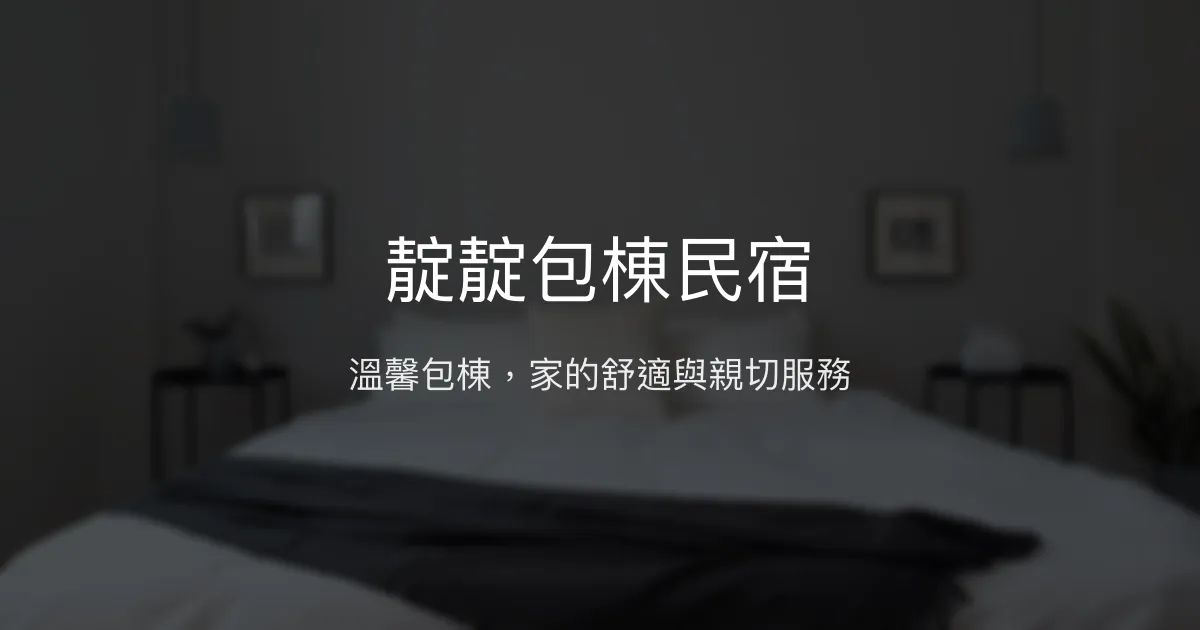 靛靛包棟民宿評價、特色體驗、房價資訊、訂房連結 - 溫馨家庭氛圍與貼心主人服務
