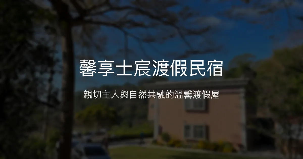 馨享士宸渡假民宿評價、特色體驗、房價資訊、訂房連結 - 山林聚會首選
