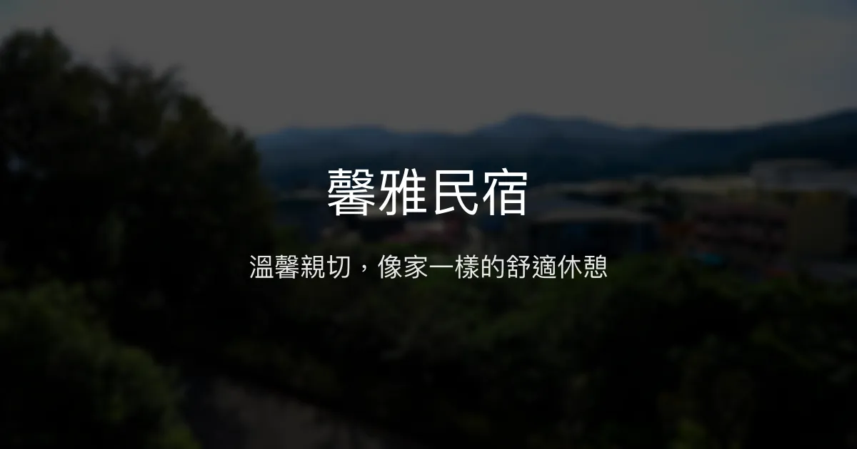 馨雅民宿評價、特色體驗、房價資訊、訂房連結 - 溫馨親切的三義住宿首選