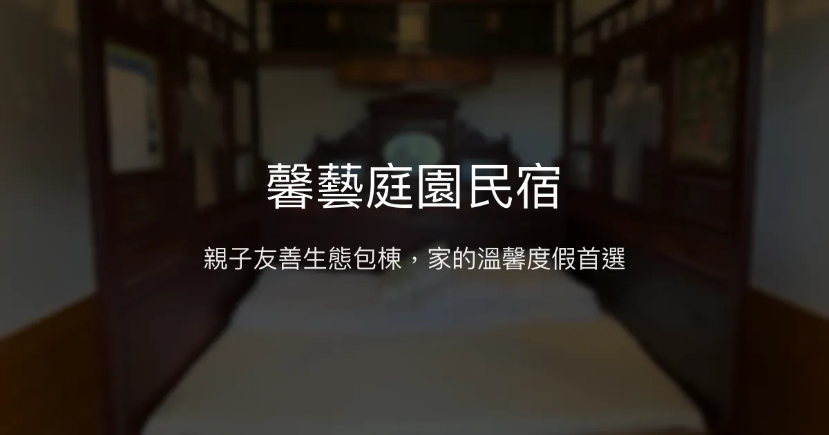 馨藝庭園民宿評價、影片、特色體驗、房價資訊、訂房連結 – 親子包棟生態旅宿 - Place thumbnail