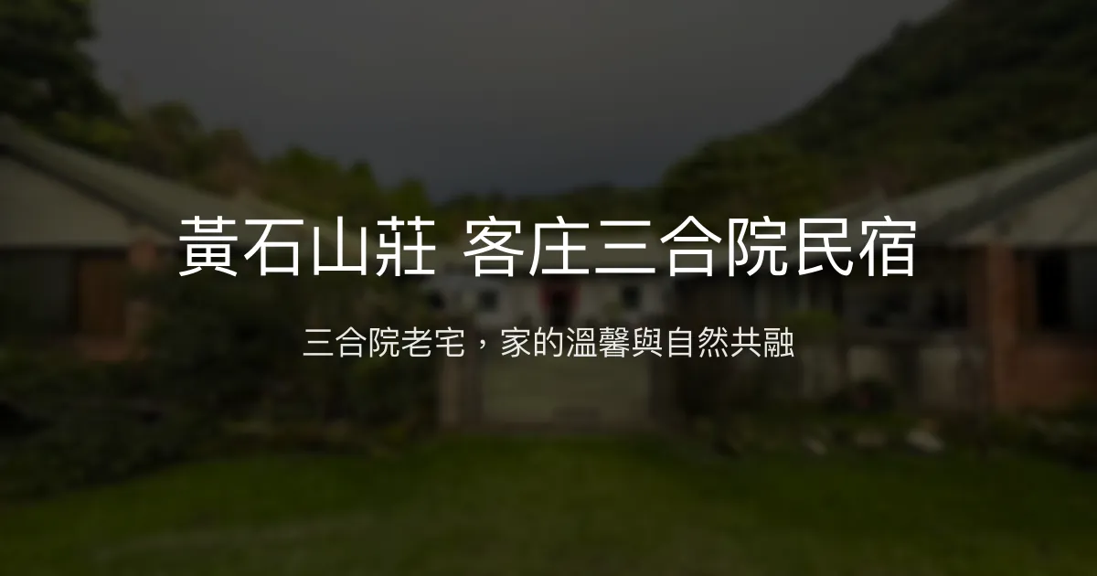 黃石山莊 客庄三合院民宿評價、特色體驗、房價資訊、訂房連結 - 溫馨包棟與自然生態