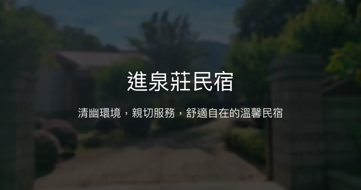 進泉莊民宿評價、特色體驗、房價資訊、訂房連結 - 清幽舒適的度假好去處