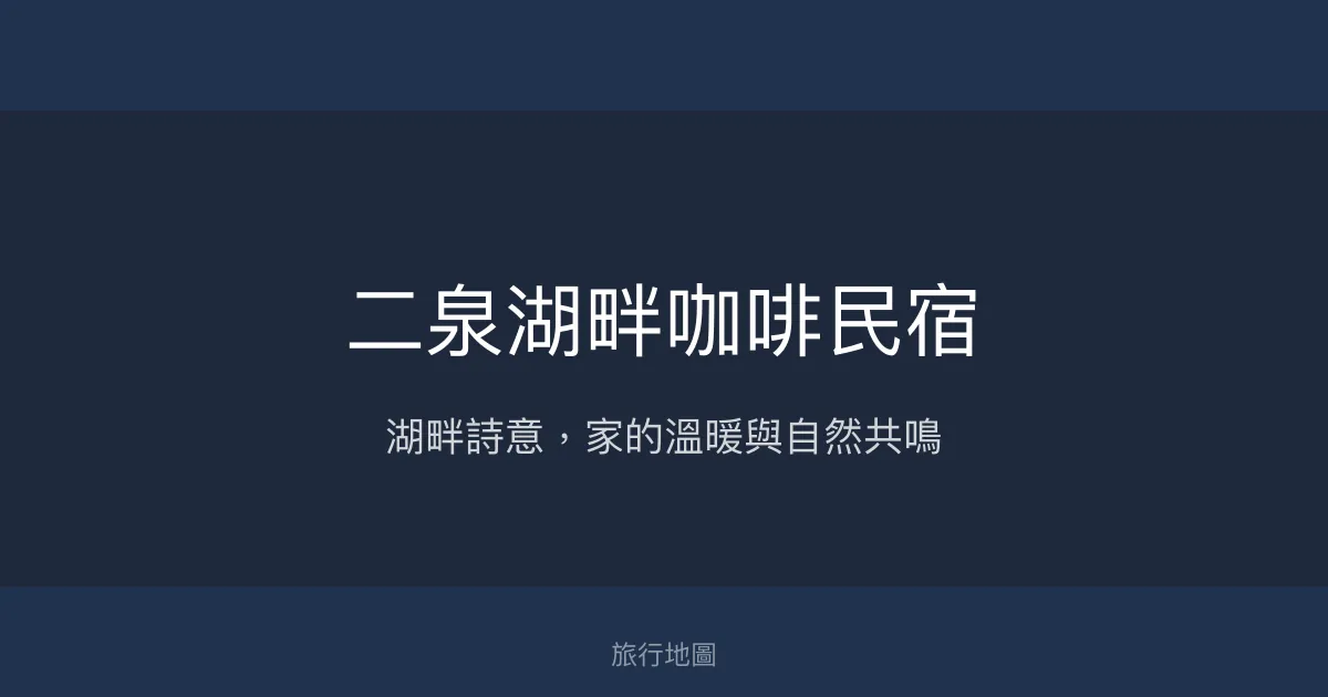 二泉湖畔咖啡民宿評價、特色體驗、房價資訊、訂房連結 - 湖畔自然美景與溫馨服務