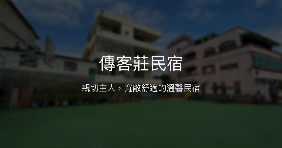 傳客莊民宿評價、特色體驗、房價資訊、訂房連結 - 親切主人與寬敞舒適