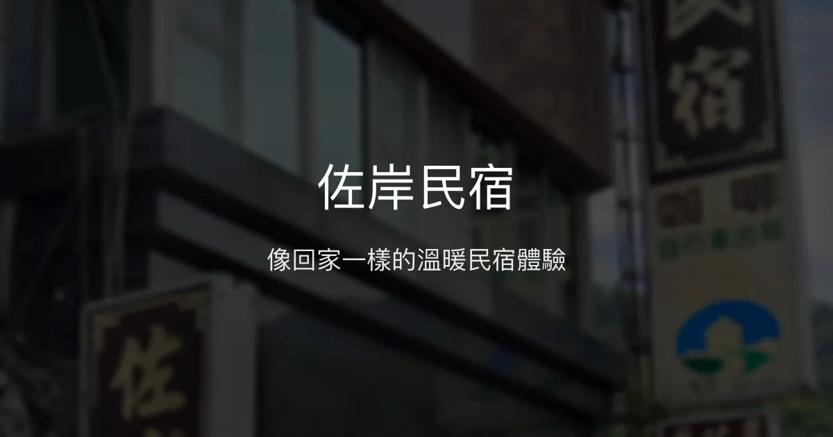 佐岸民宿評價、特色體驗、房價資訊、訂房連結 - 溫馨親切的在地小屋