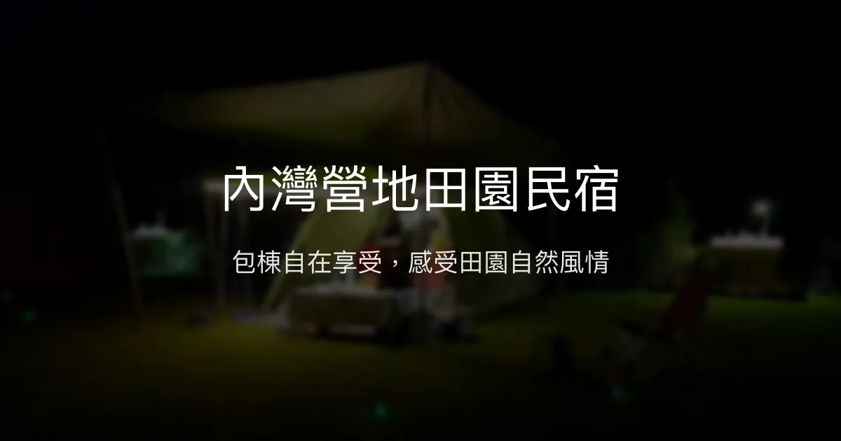 內灣營地田園民宿評價、特色體驗、房價資訊、訂房連結 - 包棟休閒好去處