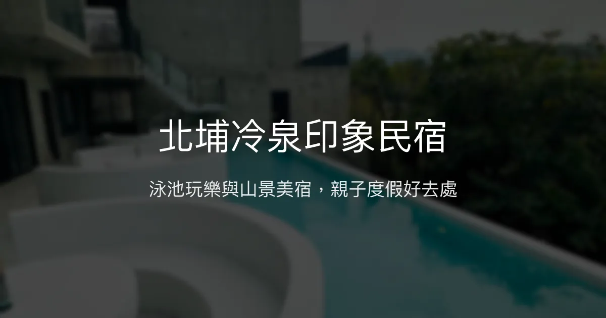 北埔冷泉印象民宿評價、特色體驗、房價資訊、訂房連結 – 泳池親子度假首選 - Place thumbnail