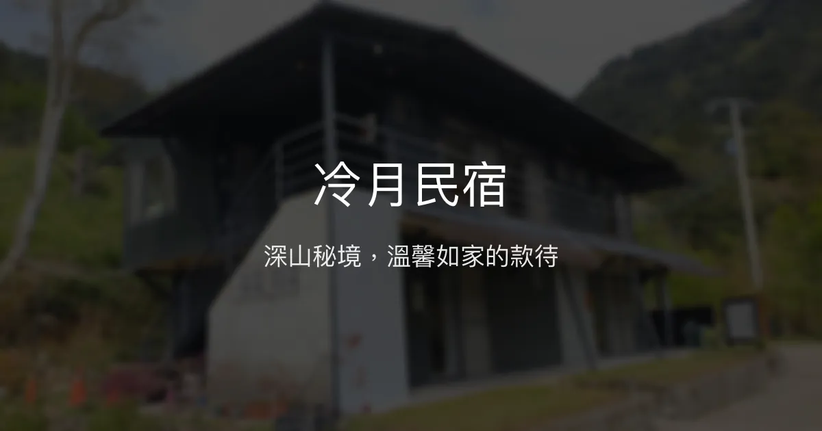 冷月民宿 新竹縣 - 深山秘境，溫馨如家的款待