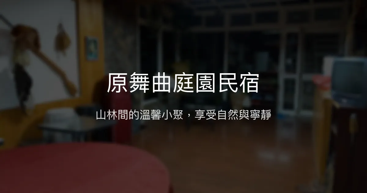 原舞曲庭園民宿評價、特色體驗與住宿服務介紹 - 山林幽靜小聚落