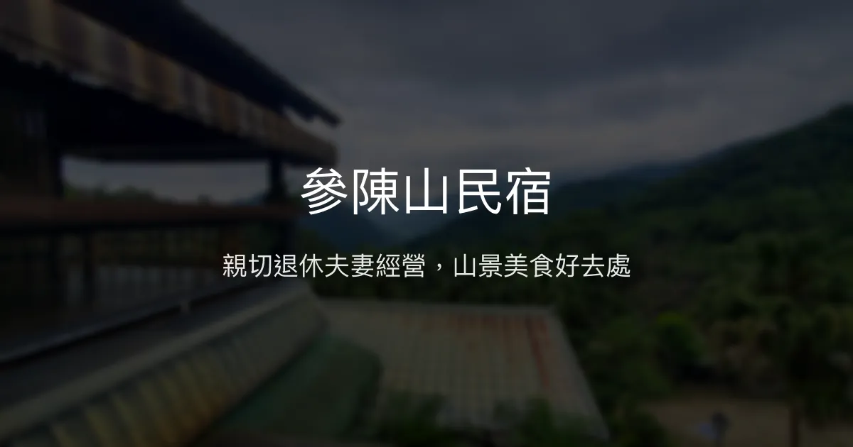 參陳山民宿評價、特色體驗、房價資訊、訂房連結 - 山景美食休憩