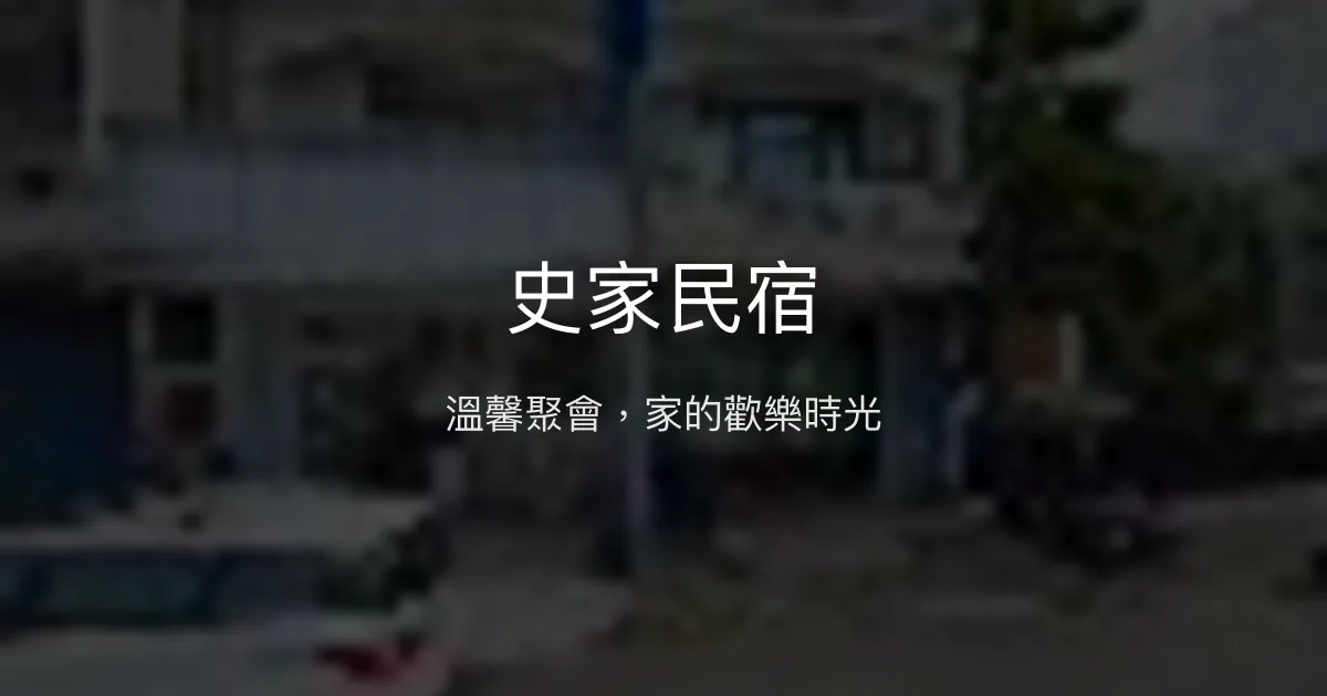 史家民宿評價、特色體驗、房價資訊、訂房連結 - 溫馨聚會空間