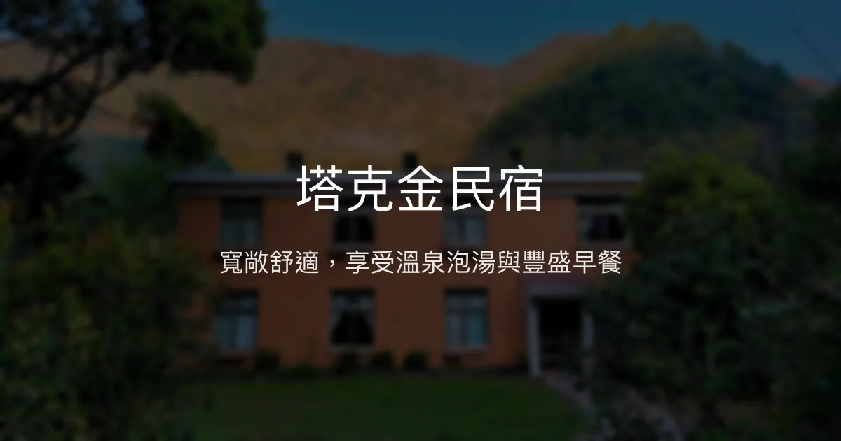 塔克金民宿評價、特色體驗、房價資訊、訂房連結 - 寬敞舒適泡湯體驗