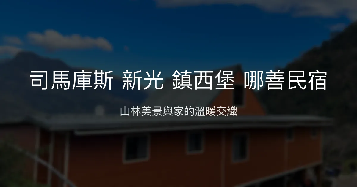 司馬庫斯 新光 鎮西堡 哪善民宿 新竹縣尖石鄉 - 山林美景與家的溫暖交織