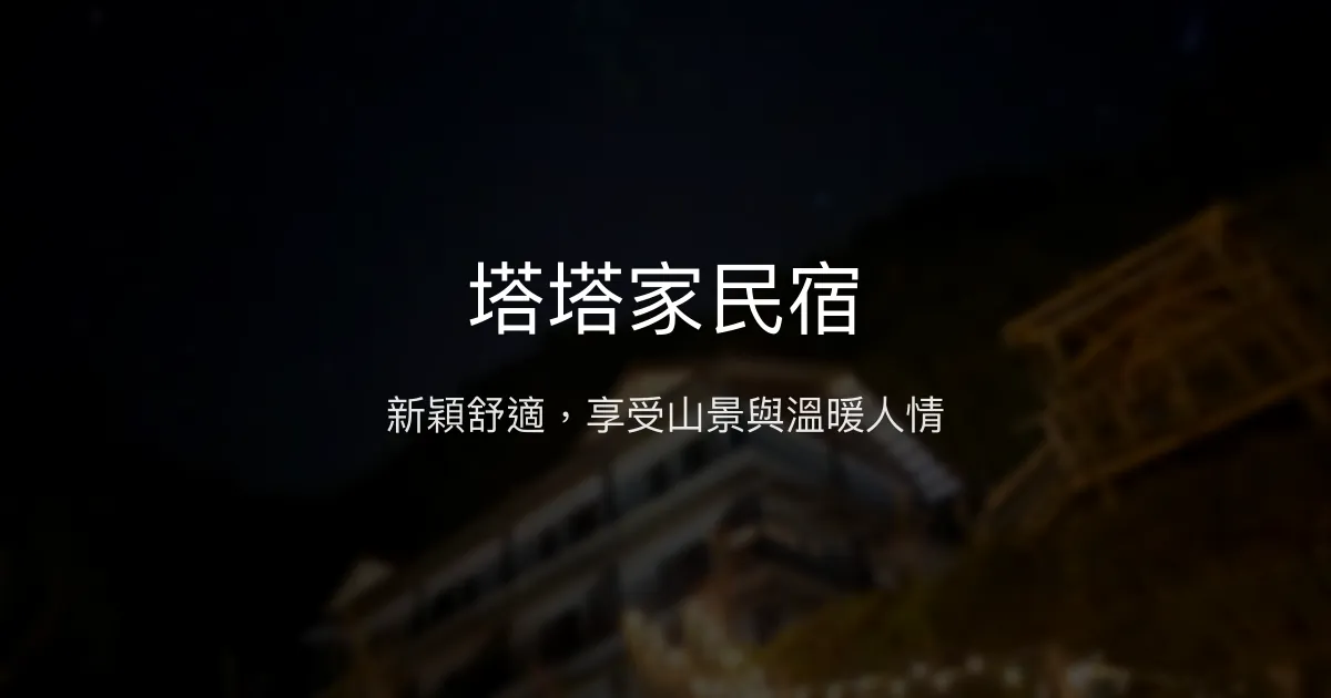 塔塔家民宿評價、特色體驗、房價資訊、訂房連結 - 新穎舒適山景溫馨住宿