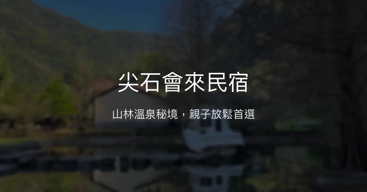 尖石會來民宿評價、特色體驗、房價資訊、訂房連結 - 溫泉與自然山林美景