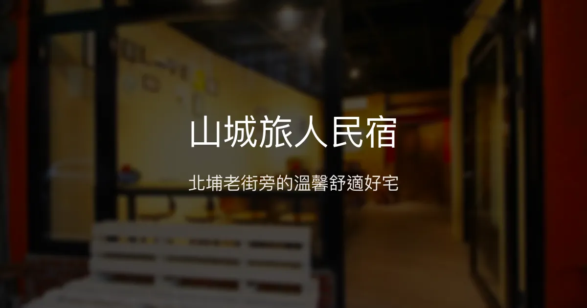 山城旅人民宿評價、特色體驗、房價資訊、訂房連結 - 北埔老街溫馨住宿