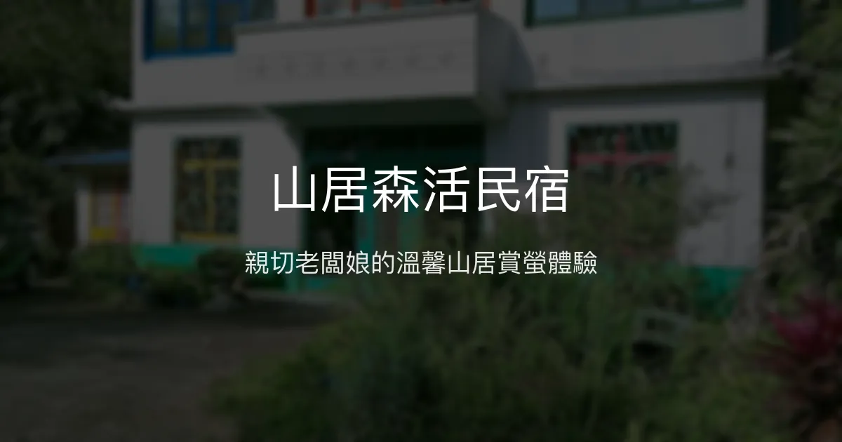 山居森活民宿評價、特色體驗、包棟服務、房價資訊 - 溫馨賞螢親子首選