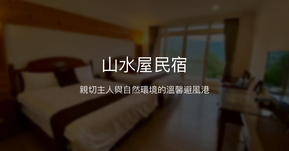 山水屋民宿評價、特色體驗、房價資訊、訂房連結 - 親子包棟與自然美景