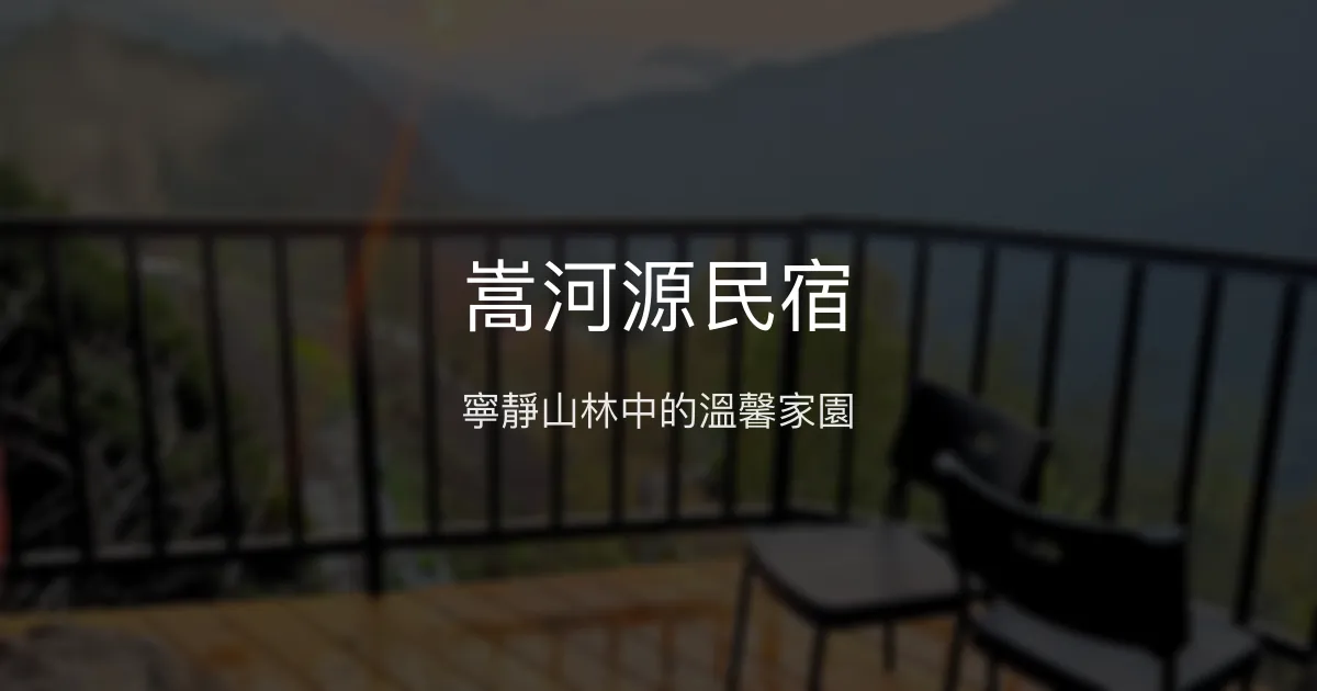 嵩河源民宿評價、特色體驗、房價資訊、訂房連結 - 寧靜山景與親切主人